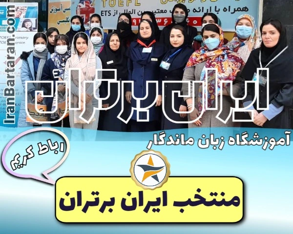 آموزشگاه زبان ماندگار رباط کریم + شماره تلفن