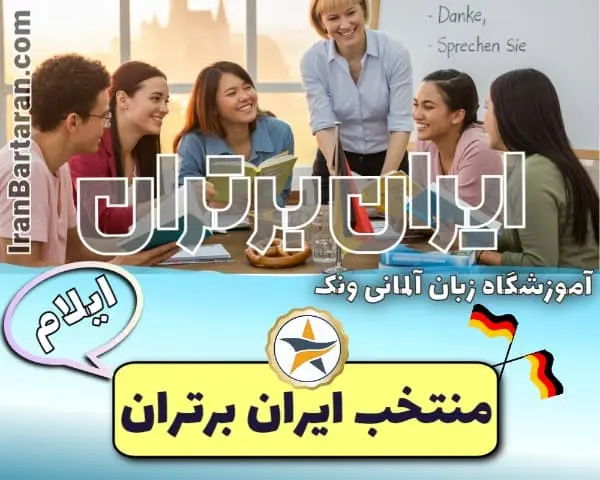 آموزشگاه زبان ونک ایلام - کلاس مکالمه آلمانی ایلام