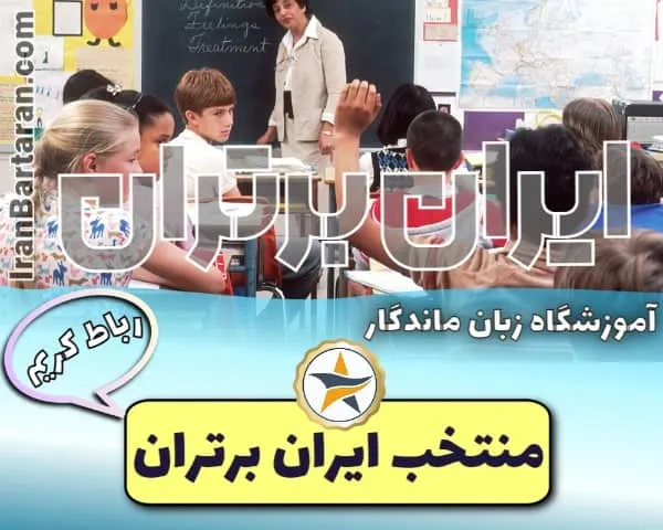 آموزشگاه زبان کودکان ماندگار رباط کریم - کلاس زبان کودکان رباط کریم