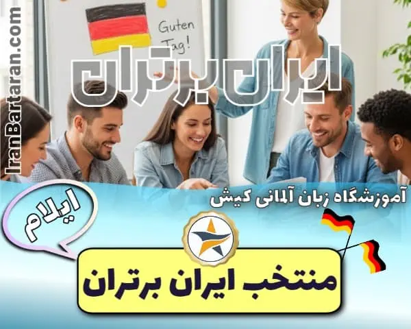 آموزشگاه زبان کیش ایلام - کلاس مکالمه آلمانی ایلام