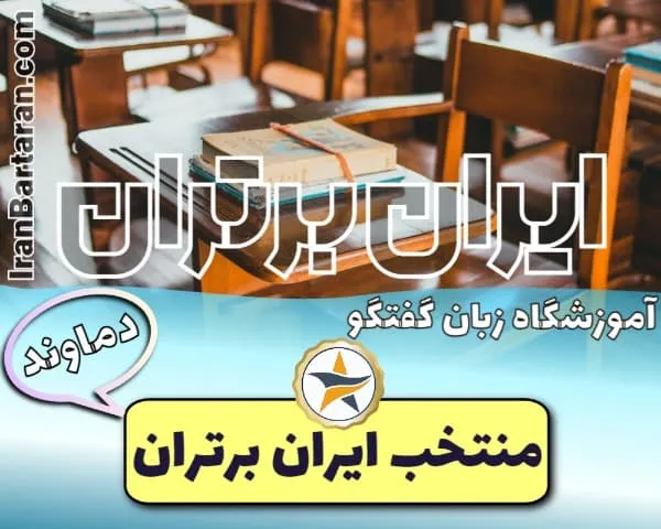 آموزشگاه زبان گفتگو دماوند