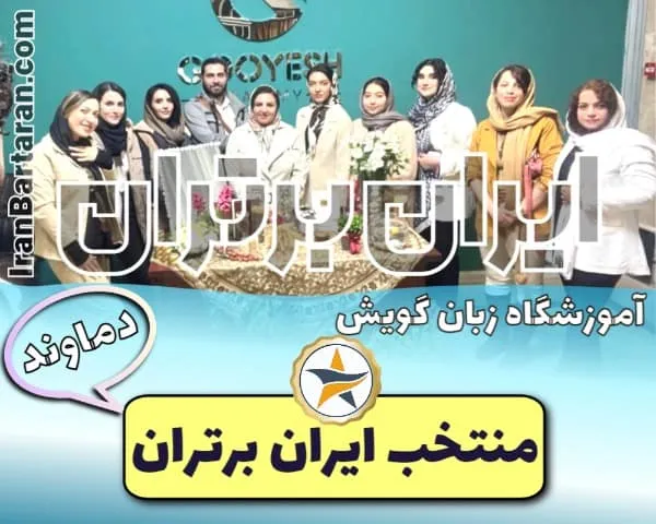 آموزشگاه زبان گویش دماوند