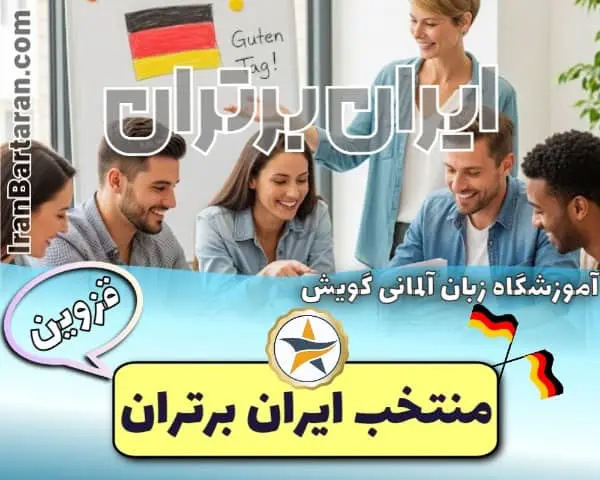 آموزشگاه زبان گویش قزوین - آموزش زبان آلمانی قزوین