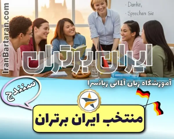 آموزشگاه زبانسرا سنندج - آموزش زبان آلمانی سنندج