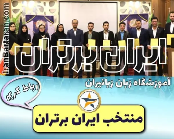 آموزشگاه زبانیران رباط کریم - شعبه دخترانه و پسرانه رباط کریم