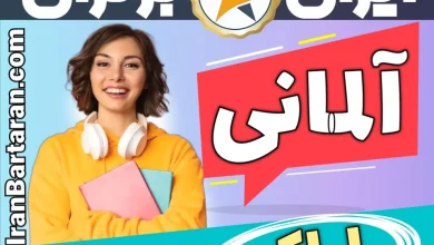 بهترین آموزشگاه زبان آلمانی اراک - بهترین کلاس و مدرس زبان آلمانی در اراک
