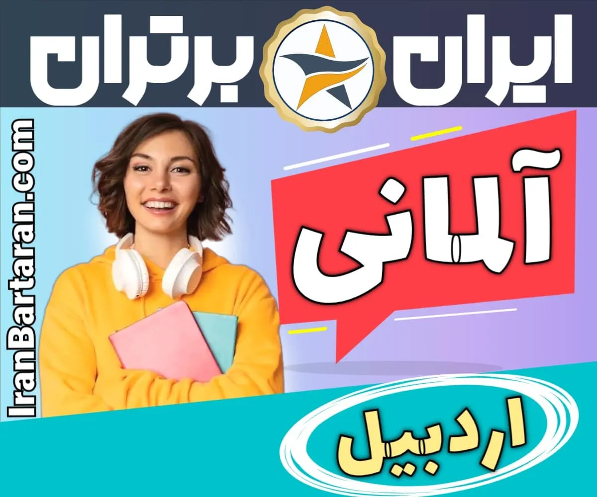 بهترین آموزشگاه زبان اردبیل - کلاس مکالمه زبان انگلیسی در اردبیل + مدرس زبان انگلیسی در اردبیل