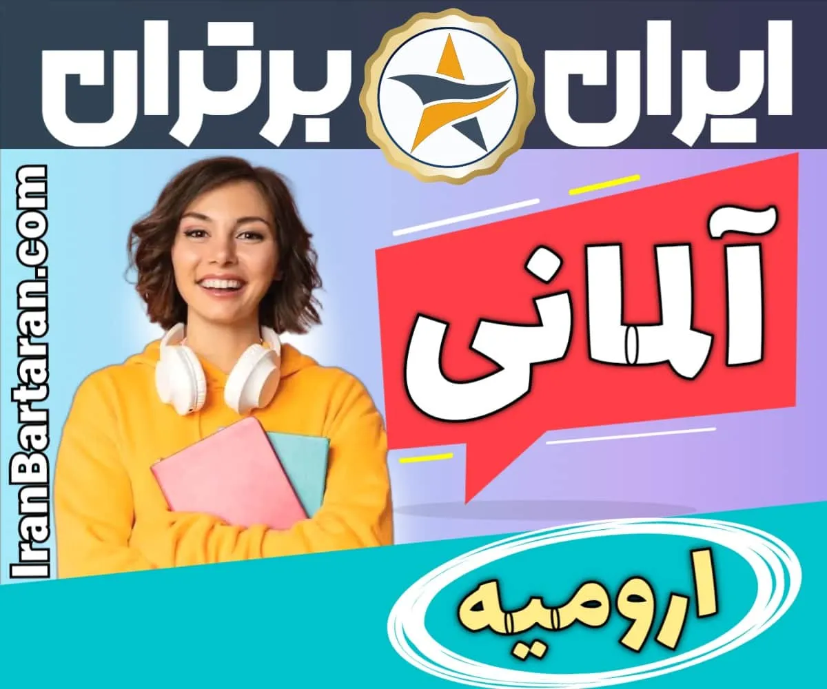 بهترین آموزشگاه زبان آلمانی ارومیه - بهترین کلاس و مدرس زبان آلمانی در ارومیه