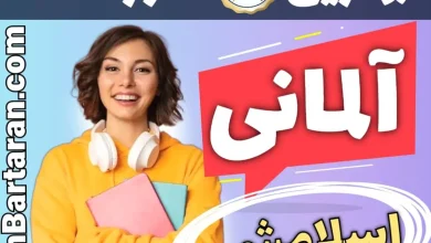 بهترین آموزشگاه زبان آلمانی اسلامشهر - بهترین مدرس و کلاس زبان آلمانی در اسلامشهر