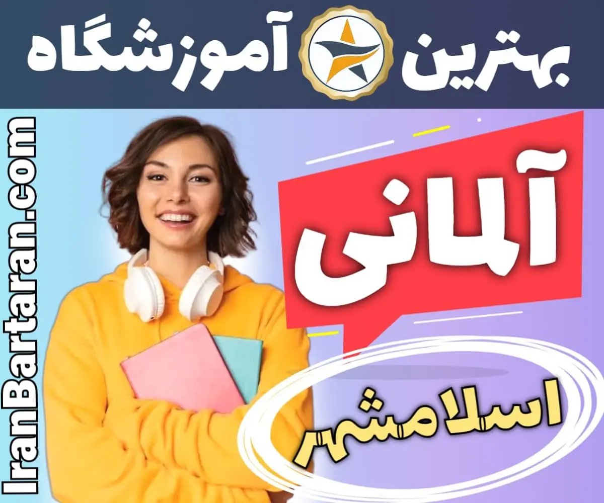 بهترین آموزشگاه زبان آلمانی اسلامشهر - بهترین مدرس و کلاس زبان آلمانی در اسلامشهر