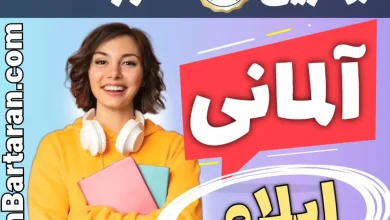 بهترین آموزشگاه زبان آلمانی ایلام - بهترین کلاس و مدرس زبان آلمانی در ایلام