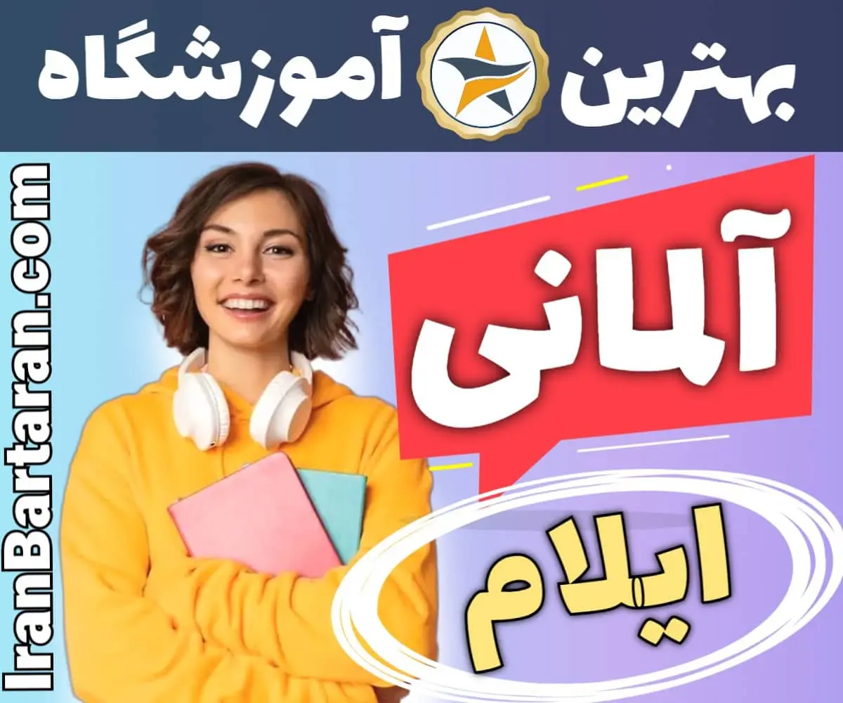 بهترین آموزشگاه زبان آلمانی ایلام - بهترین کلاس و مدرس زبان آلمانی در ایلام