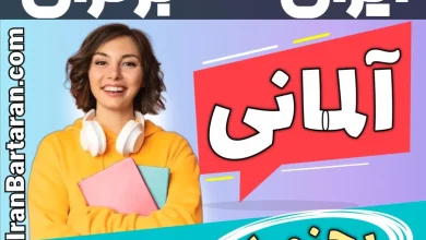 بهترین آموزشگاه زبان آلمانی بجنورد - بهترین کلاس و مدرس زبان آلمانی در بجنورد