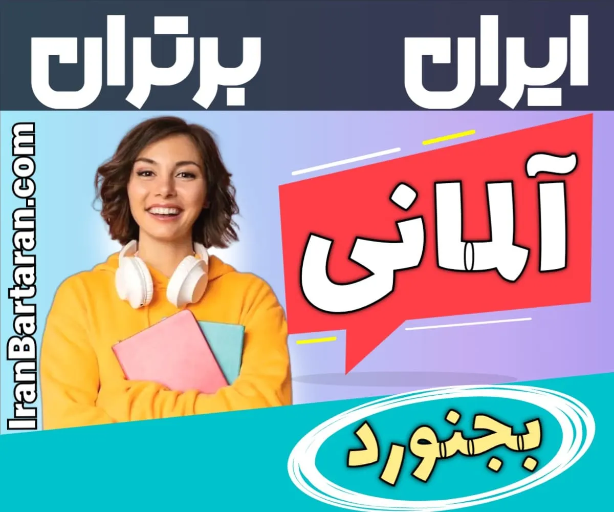بهترین آموزشگاه زبان آلمانی بجنورد - بهترین کلاس و مدرس زبان آلمانی در بجنورد