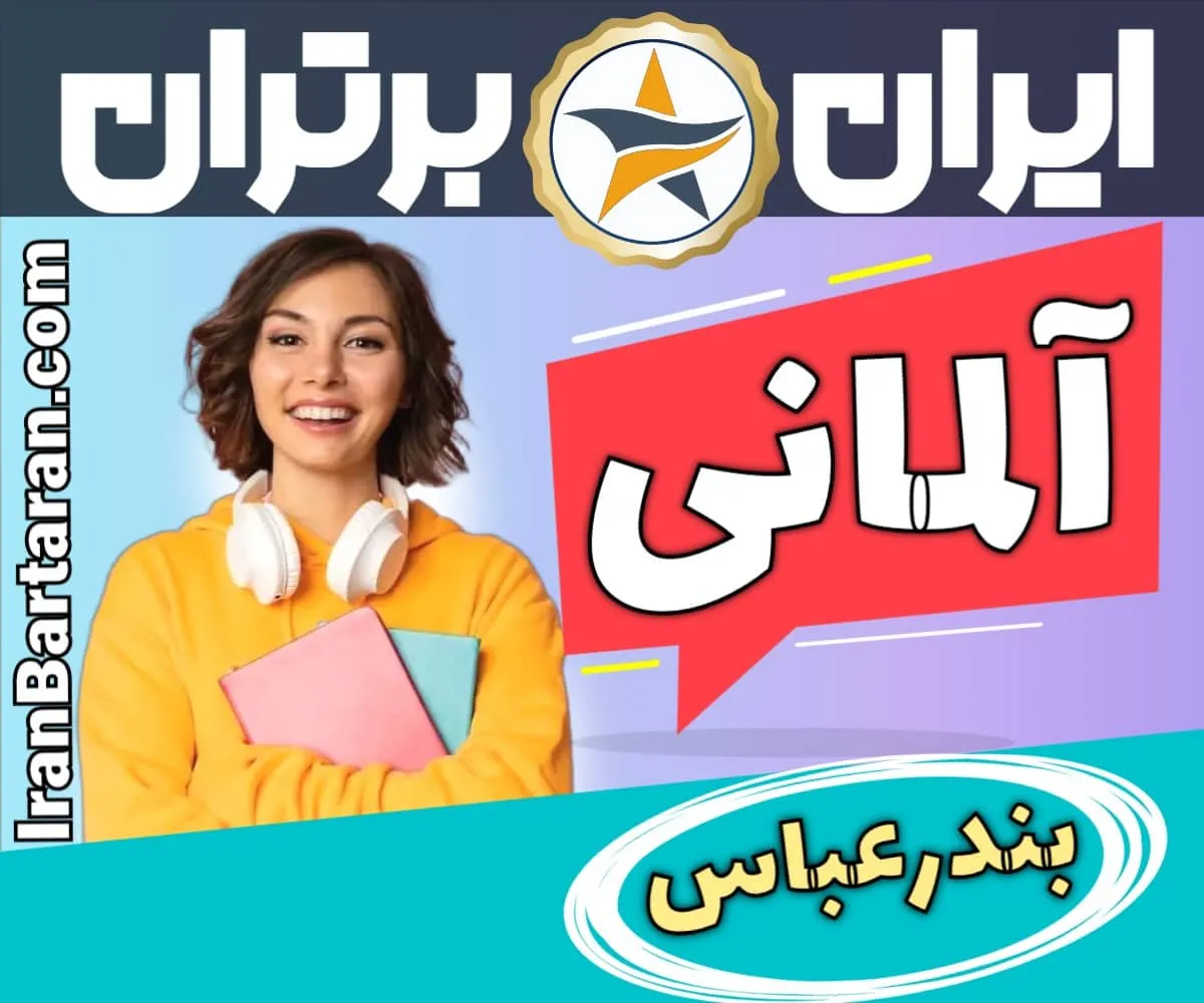 بهترین آموزشگاه زبان آلمانی بندرعباس - بهترین کلاس و مدرس زبان آلمانی در بندرعباس
