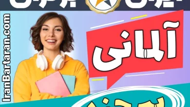 بهترین آموزشگاه زبان آلمانی بیرجند - بهترین کلاس و مدرس زبان آلمانی در بیرجند