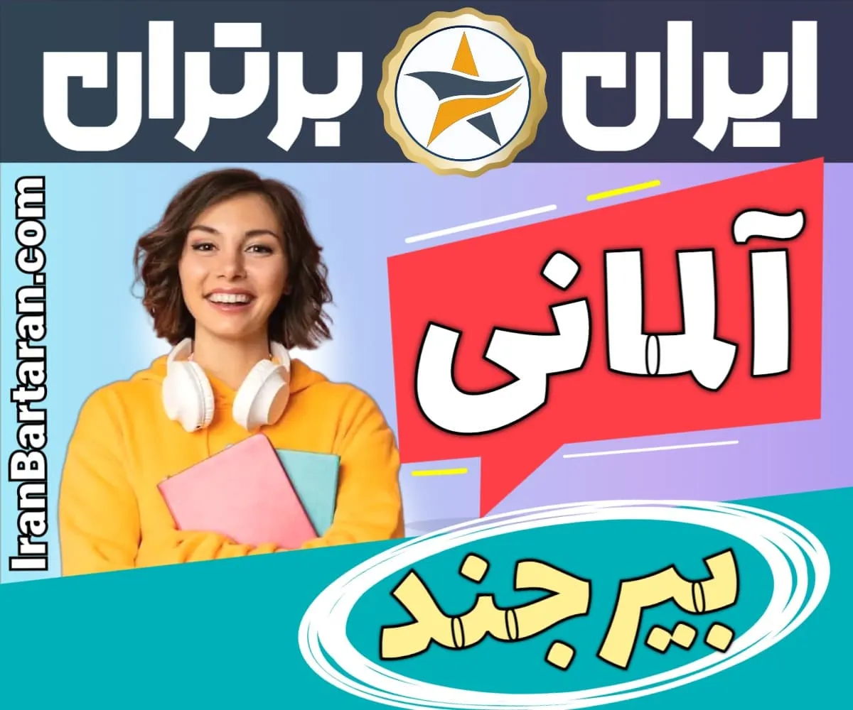 بهترین آموزشگاه زبان آلمانی بیرجند - بهترین کلاس و مدرس زبان آلمانی در بیرجند