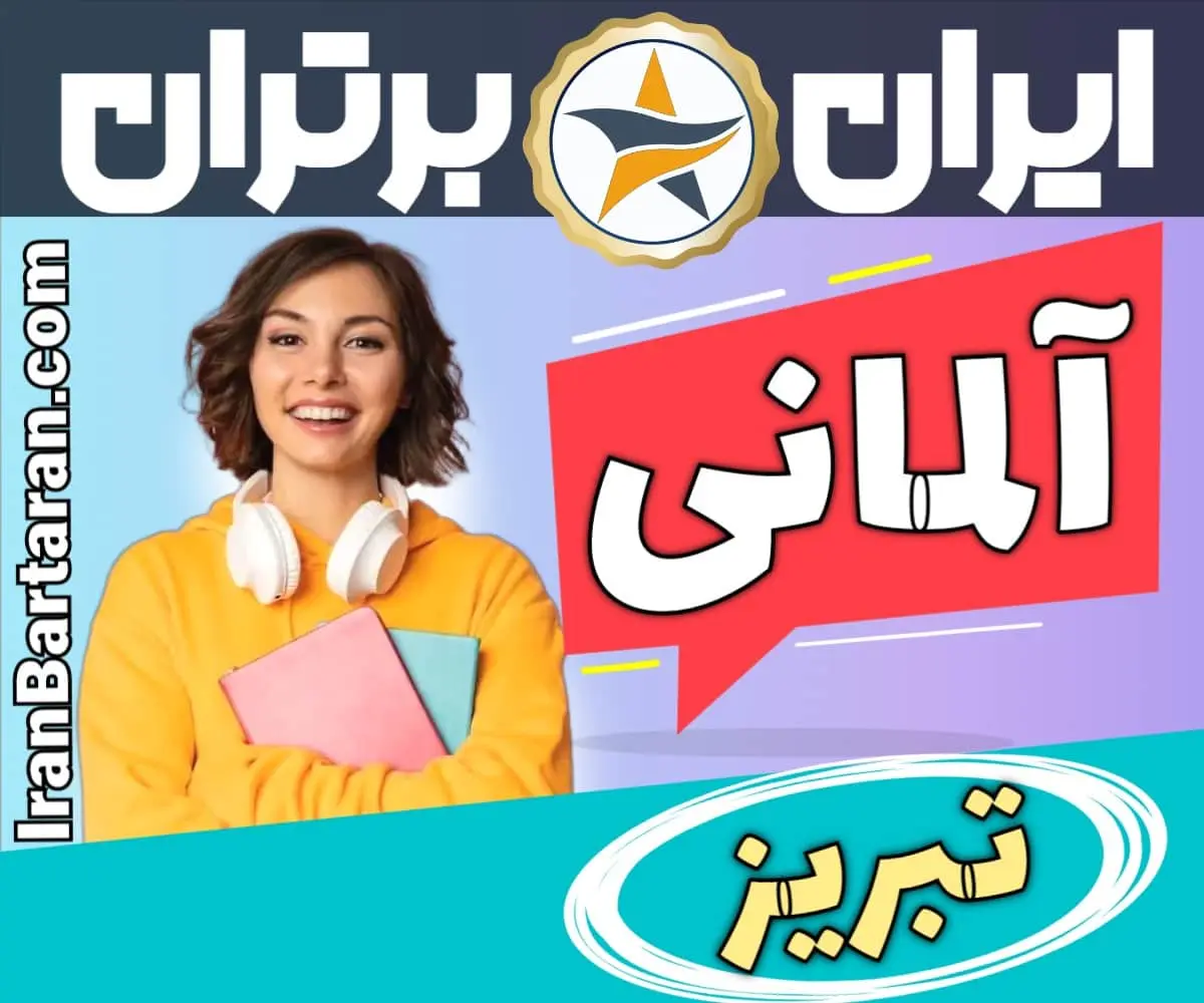 بهترین آموزشگاه زبان آلمانی تبریز - بهترین کلاس و مدرس زبان آلمانی در تبریز