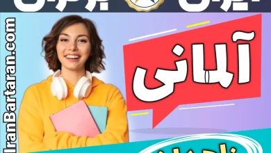 بهترین آموزشگاه زبان آلمانی زاهدان - بهترین کلاس و مدرس زبان آلمانی در زاهدان