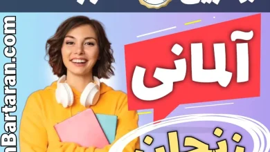 بهترین آموزشگاه زبان آلمانی زنجان - بهترین مدرس و کلاس زبان آلمانی در زنجان