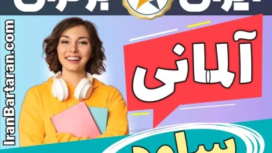 بهترین آموزشگاه زبان آلمانی ساوه - بهترین کلاس آلمانی و مدرس زبان آلمانی در ساوه