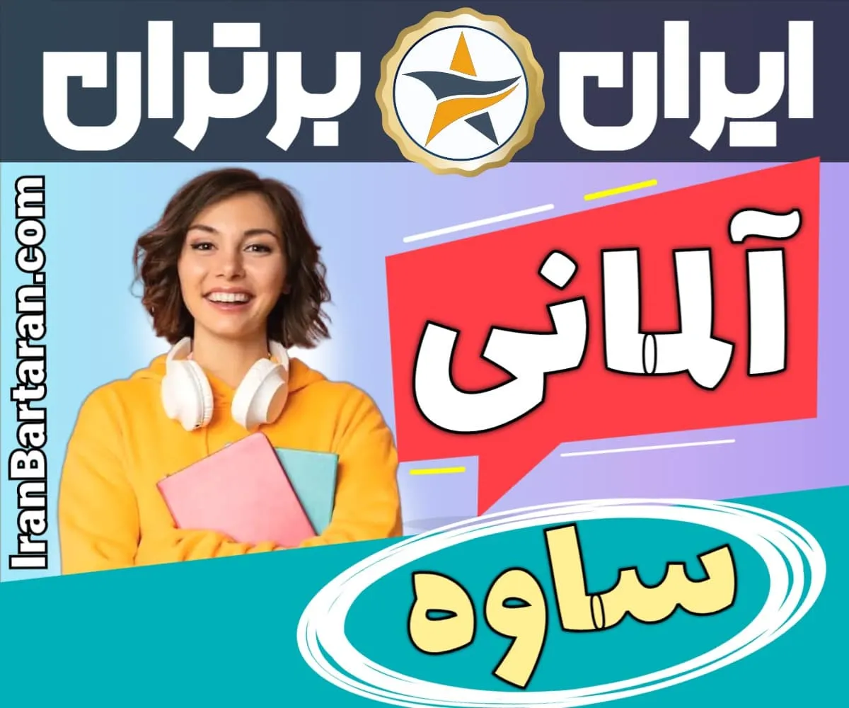 بهترین آموزشگاه زبان آلمانی ساوه - بهترین کلاس آلمانی و مدرس زبان آلمانی در ساوه