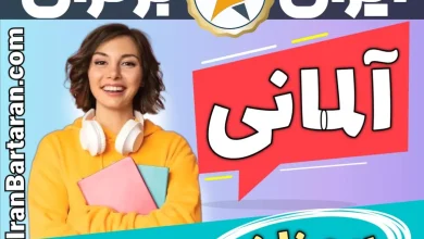 بهترین آموزشگاه زبان آلمانی سمنان - بهترین کلاس و مدرس زبان آلمانی در سمنان