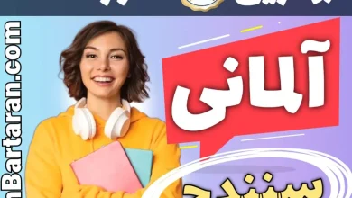بهترین آموزشگاه زبان آلمانی سنندج - بهترین کلاس و مدرس زبان آلمانی در سنندج