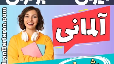 بهترین آموزشگاه زبان آلمانی شیراز - بهترین کلاس و مدرس زبان آلمانی در شیراز