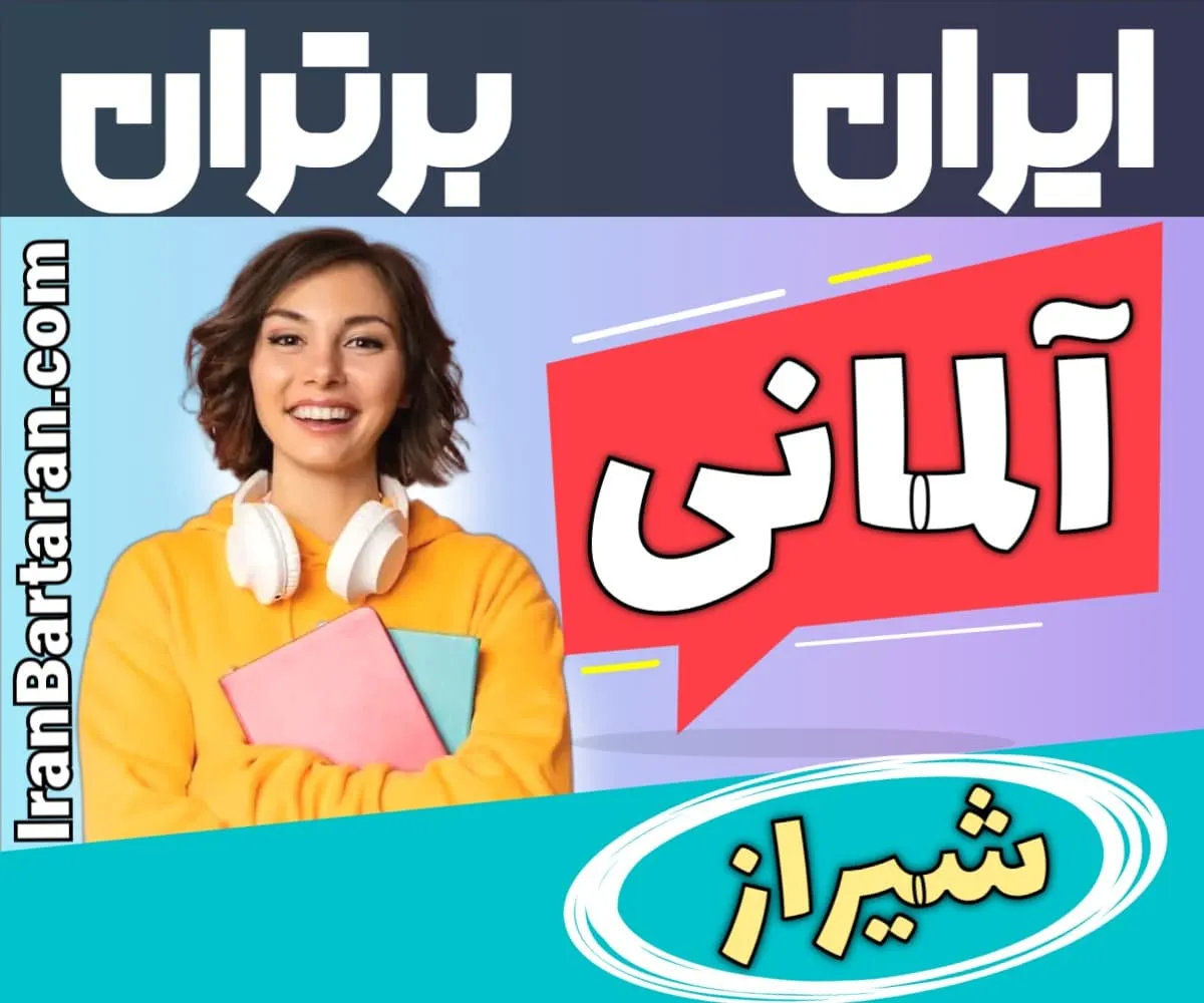 بهترین آموزشگاه زبان آلمانی شیراز - بهترین کلاس و مدرس زبان آلمانی در شیراز