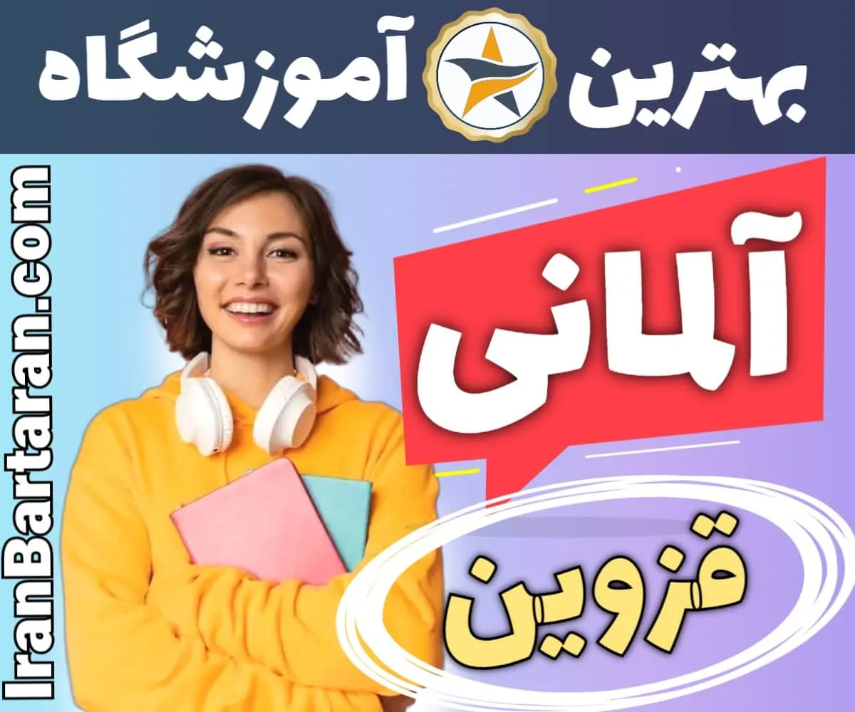 بهترین آموزشگاه زبان آلمانی قزوین - بهترین کلاس و مدرس زبان آلمانی در قزوین