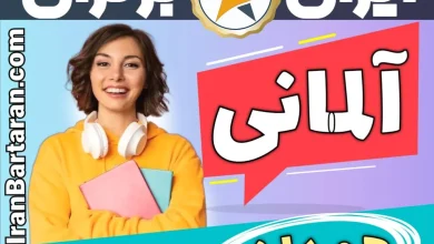 بهترین آموزشگاه زبان آلمانی همدان - بهترین کلاس و مدرس زبان آلمانی در همدان