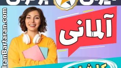 بهترین آموزشگاه زبان آلمانی کاشان - بهترین کلاس و مدرس زبان آلمانی در کاشان