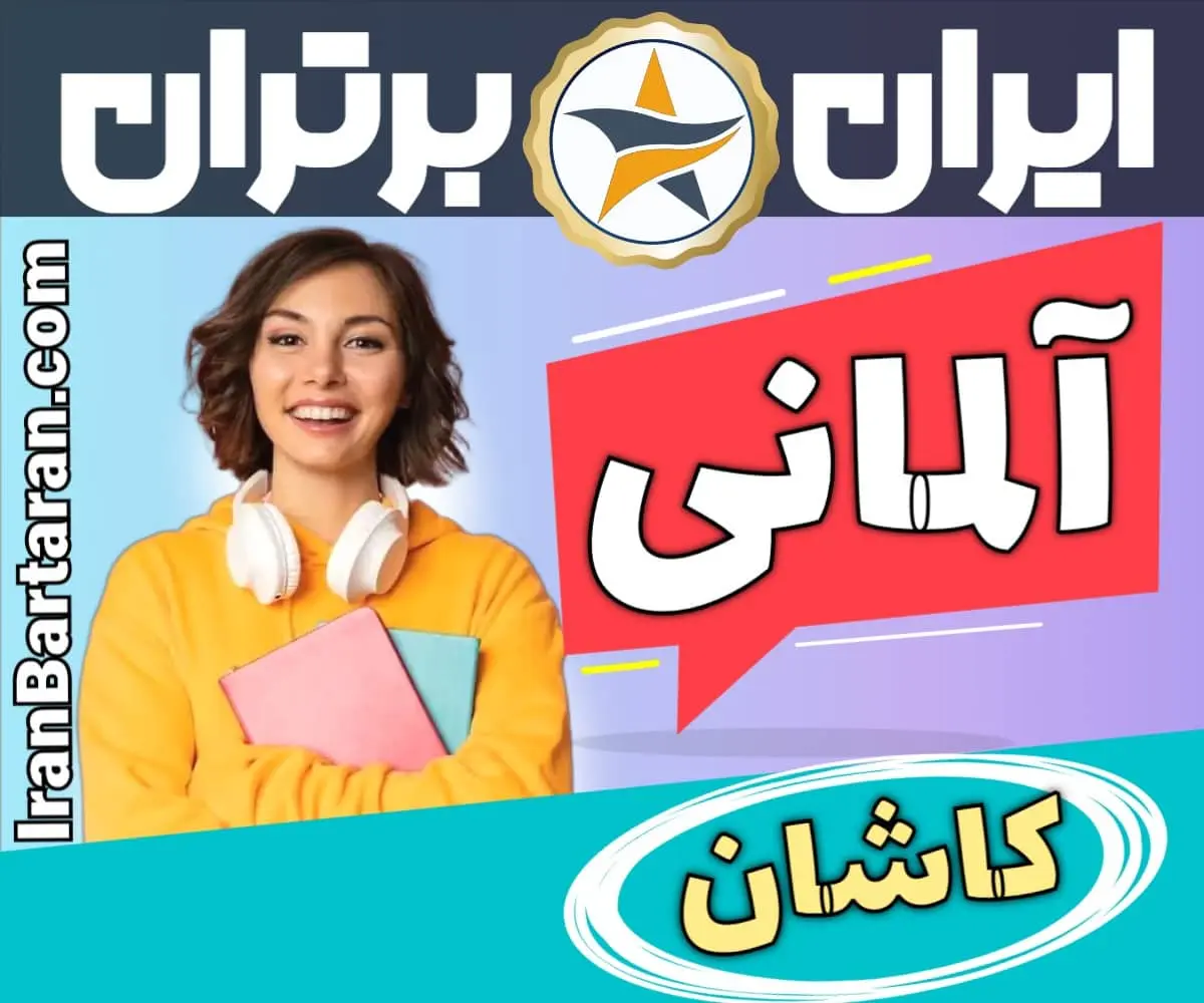 بهترین آموزشگاه زبان آلمانی کاشان - بهترین کلاس و مدرس زبان آلمانی در کاشان