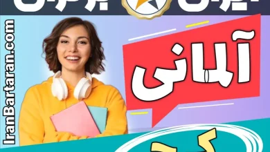 بهترین آموزشگاه زبان آلمانی کرج - بهترین کلاس آلمانی و مدرس زبان آلمانی در کرج