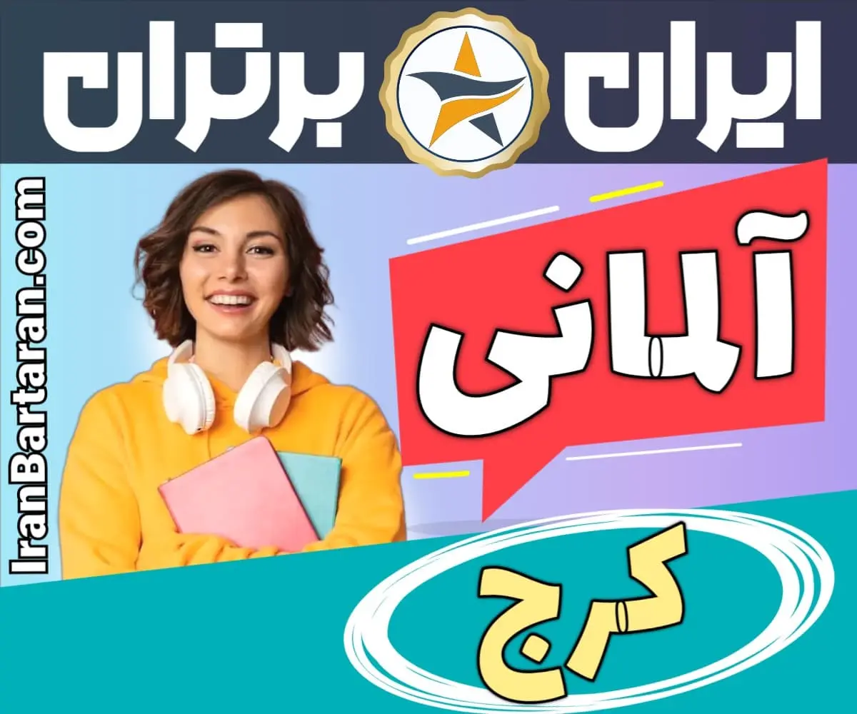 بهترین آموزشگاه زبان آلمانی کرج - بهترین کلاس آلمانی و مدرس زبان آلمانی در کرج