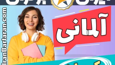 بهترین آموزشگاه زبان آلمانی کرمان - بهترین کلاس و مدرس زبان آلمانی در کرمان