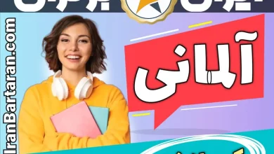 بهترین آموزشگاه زبان آلمانی کرمانشاه - بهترین کلاس و مدرس زبان آلمانی در کرمانشاه