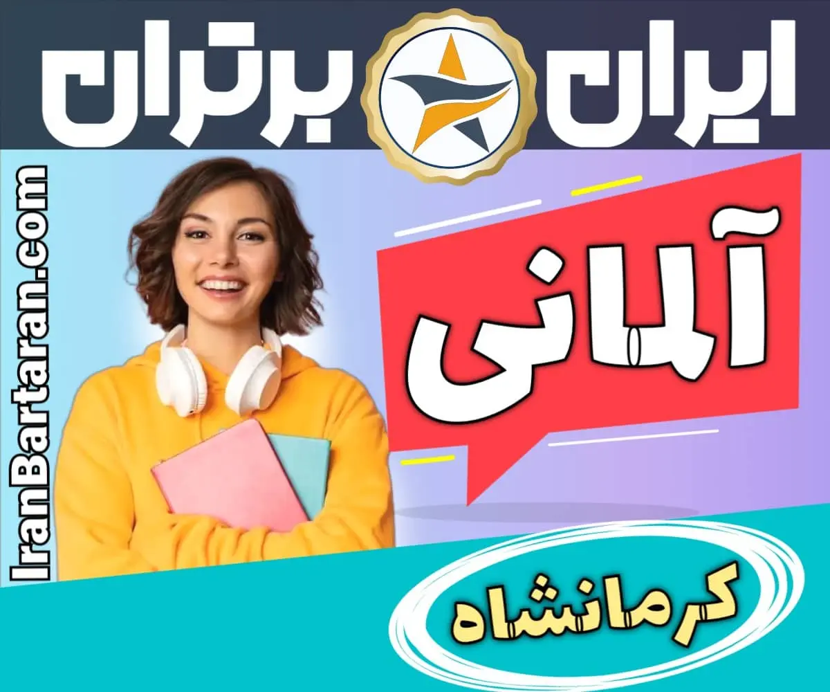 بهترین آموزشگاه زبان آلمانی کرمانشاه - بهترین کلاس و مدرس زبان آلمانی در کرمانشاه