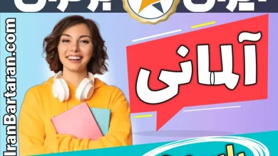 بهترین آموزشگاه زبان آلمانی یاسوج - بهترین کلاس و مدرس زبان آلمانی در یاسوج