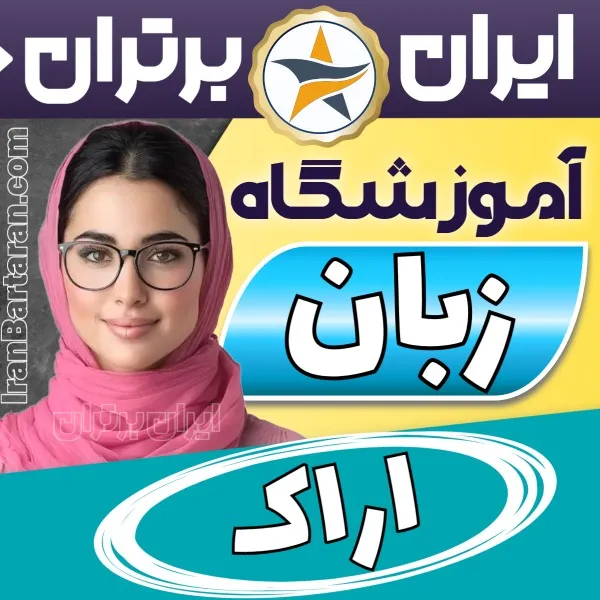 بهترین آموزشگاه زبان اراک - کلاس مکالمه زبان انگلیسی در اراک + مدرس زبان انگلیسی در اراک