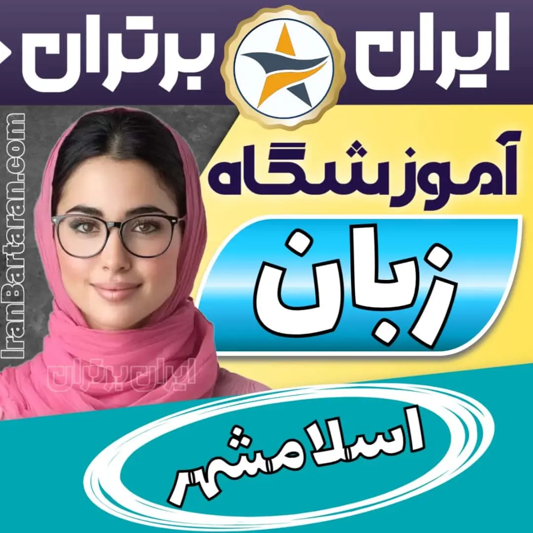 بهترین آموزشگاه زبان اسلامشهر - کلاس مکالمه زبان انگلیسی اسلامشهر