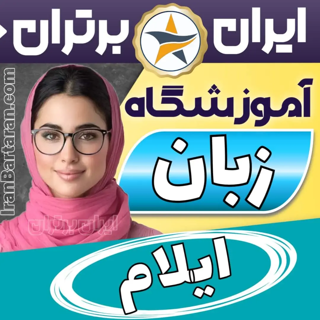 بهترین آموزشگاه زبان ایلام - کلاس مکالمه زبان انگلیسی ایلام