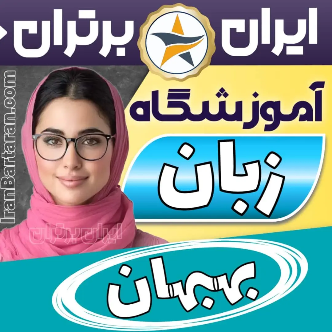 بهترین آموزشگاه زبان بهبهان - کلاس مکالمه زبان انگلیسی بهبهان