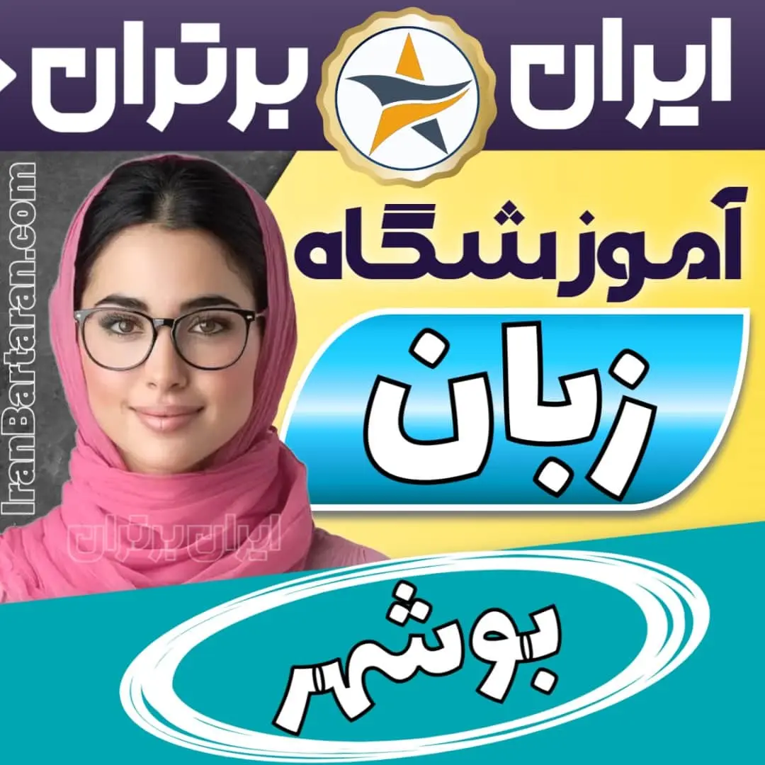 بهترین آموزشگاه زبان بوشهر- کلاس مکالمه زبان انگلیسی در بوشهر + مدرس زبان انگلیسی در بوشهر