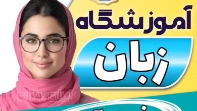 بهترین آموزشگاه زبان خرم آباد - کلاس مکالمه زبان انگلیسی در خرم آباد + مدرس زبان انگلیسی در خرم آباد