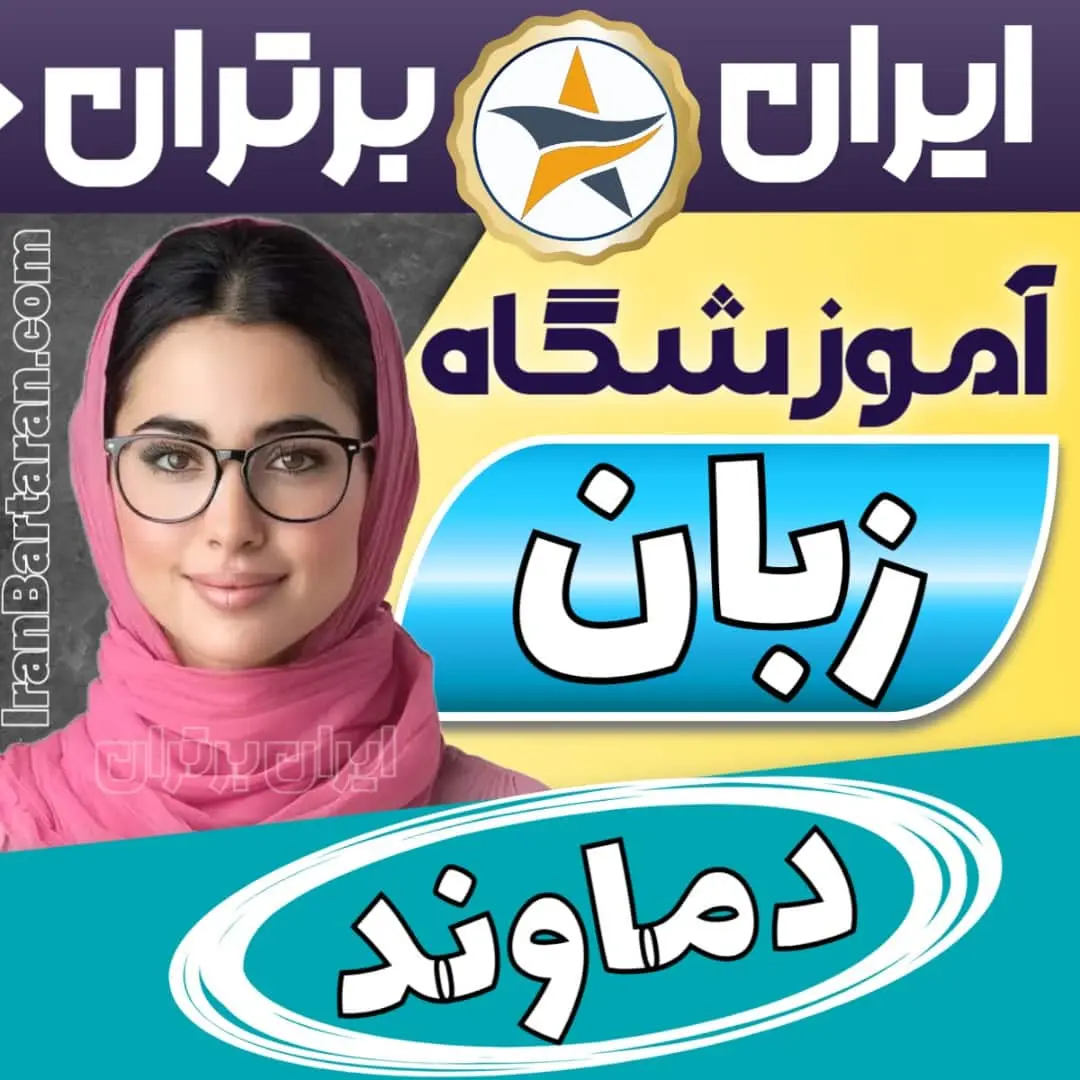 بهترین آموزشگاه زبان دماوند - کلاس مکالمه زبان انگلیسی دماوند