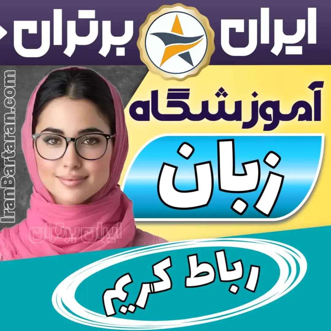 بهترین آموزشگاه زبان رباط کریم - کلاس مکالمه زبان انگلیسی رباط کریم
