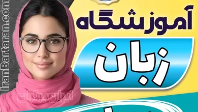 بهترین آموزشگاه زبان ساوه - کلاس مکالمه زبان انگلیسی در ساوه + مدرس زبان انگلیسی در ساوه