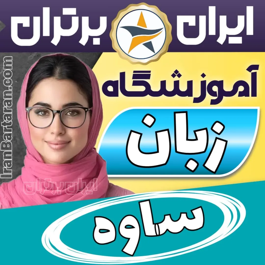 بهترین آموزشگاه زبان ساوه - کلاس مکالمه زبان انگلیسی در ساوه + مدرس زبان انگلیسی در ساوه